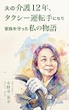 夫の介護12年　タクシー運転手になり家族を守った私の物語