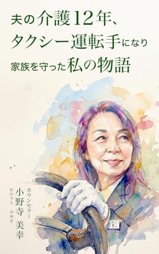 夫の介護12年 タクシー運転手になり家族を守った私の物語