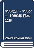 マルセル・マルソー 1980年 日本公演