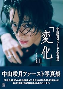【電子版限定アザーカット付】中山咲月ファースト写真集　変化