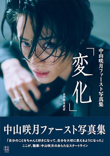 【電子版限定アザーカット付】中山咲月ファースト写真集 変化