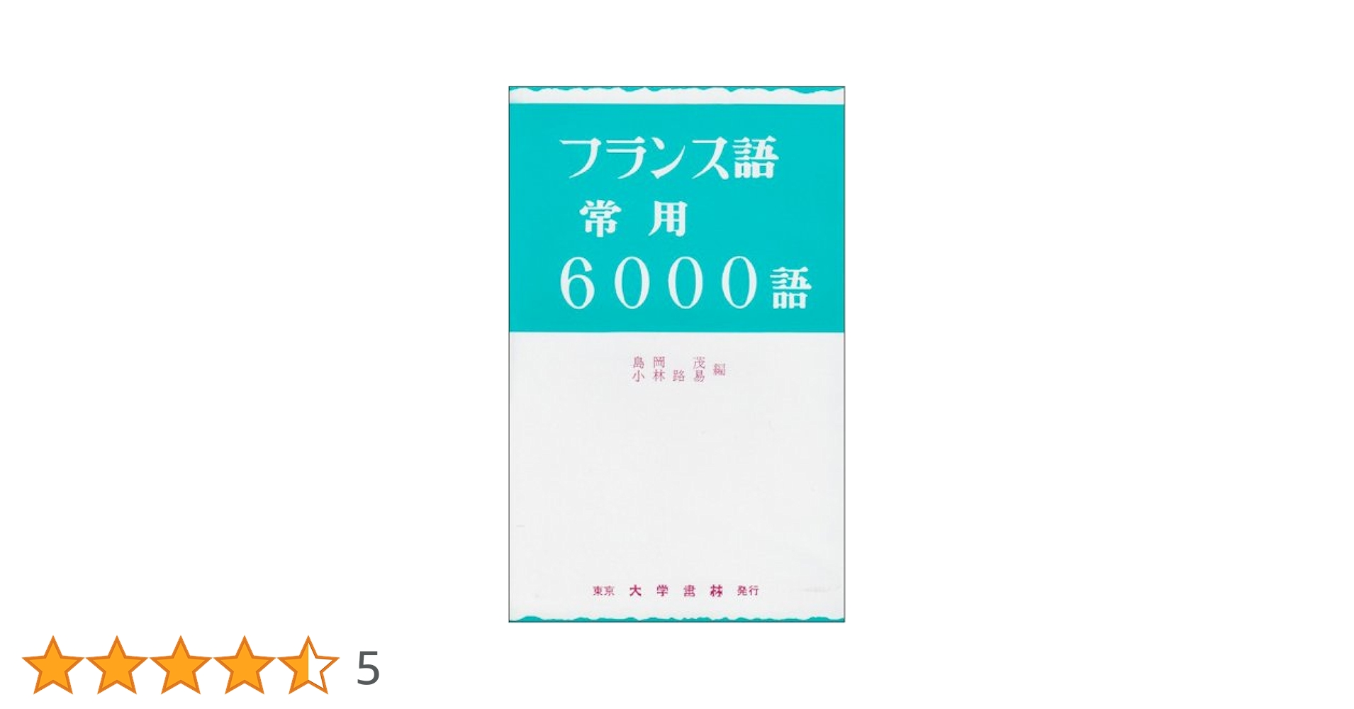 【中古】 フランス語常用６０００語/大学書林/島岡茂 Amazon.co.jp: フランス語常用6000語 : 島岡 茂, 小林 路易: 本