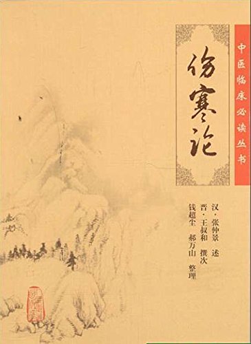 Amazon.co.jp: 傷寒論[第2版](中国語) (高等中医薬院校教学参考叢書