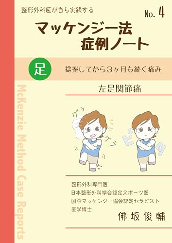 マッケンジー法・症例ノート・#4: 〜左足関節痛〜 整形外科医が自ら実践するマッケンジー法シリーズ