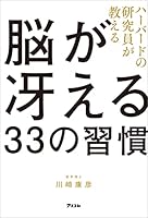 ハーバードの研究員が教える脳が冴える33の習慣