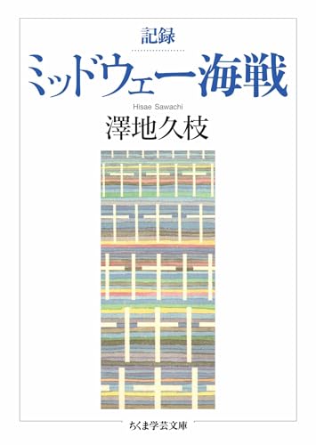 記録 ミッドウェー海戦 (ちくま学芸文庫)