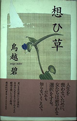 想ひ草
