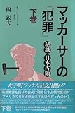 マッカーサーの『犯罪』 秘録 日本占領 下巻 (大手町ブックス)