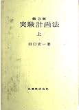 実験計画法 第3版 (上)