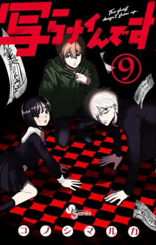 写らナイんです (9) (少年サンデーコミックス)