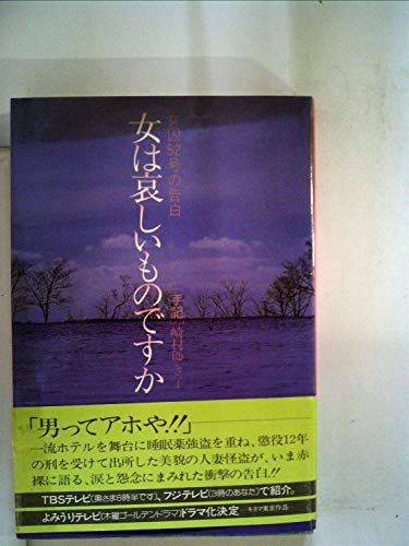 女は哀しいものですか―女囚52号の告白 (1982年)