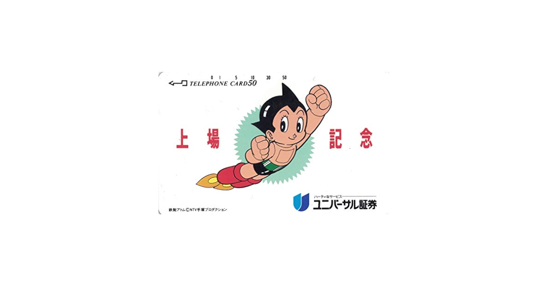 紛失中！鉄腕アトム  使用済テレフォンカードとベッタン(めんこ)カード 紛失中！鉄腕アトム 使用済テレフォンカードとベッタン(めんこ