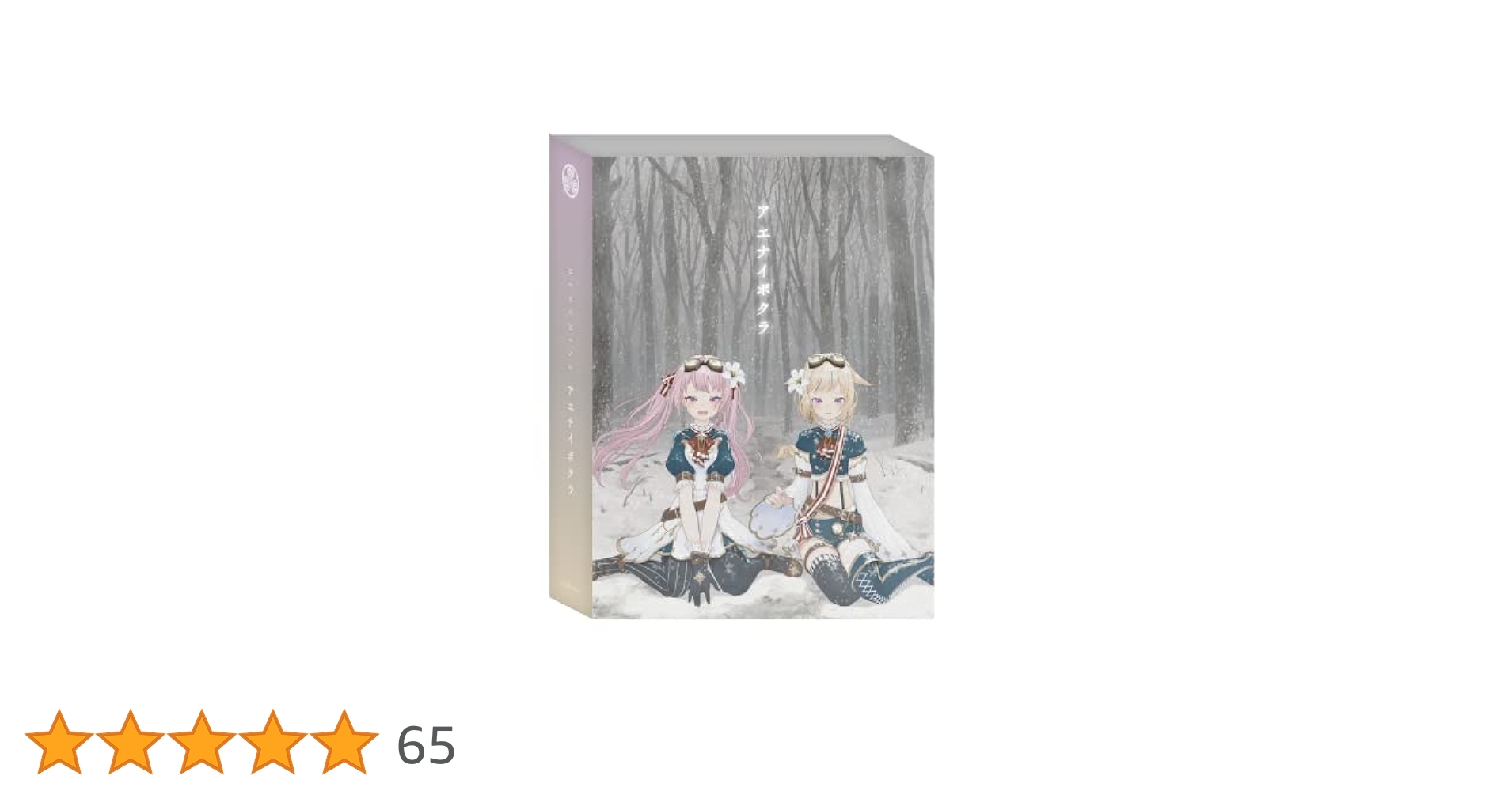 Amazon.co.jp: アエナイボクラ【初回生産限定豪華盤】 [Blu-ray