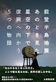 能登半島地震　あのとき見た星空の下で　復興へ向かう5つの物語