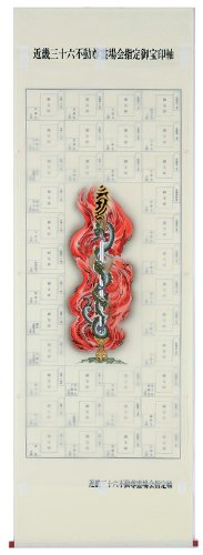 Amazon｜掛け軸／掛軸 集印 近畿三十六不動 剣不動｜仏間・神道用掛軸