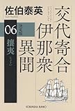 攘夷　決定版　交代寄合伊那衆異聞（６） (光文社文庫)