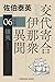 攘夷　決定版　交代寄合伊那衆異聞（６） (光文社文庫 さ 18-126)
