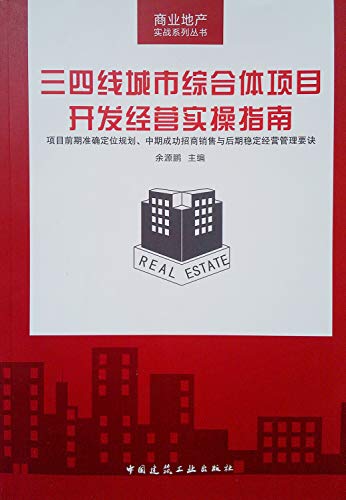 三四线城市综合体项目开发经营实操指南