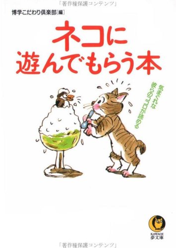 ネコに遊んでもらう本―気まぐれな彼らのココロが読める (KAWADE夢文庫)