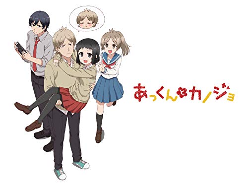 あっくんとカノジョ