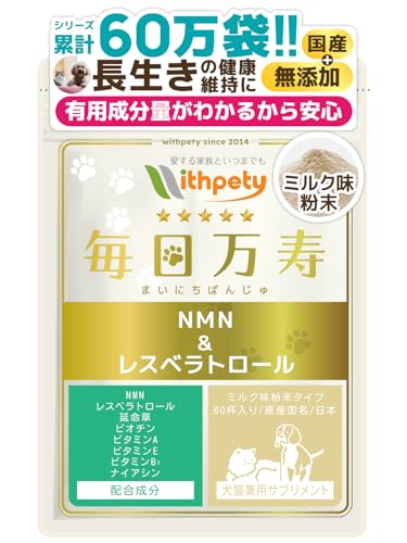 毎日万寿 犬 猫 NMN サプリ 粉末 無添加 純度99%国産NMN3000mg 成分量明記【8成分配合】 nmn レスベラトロール 延命草 ビオチン ナイアシン ビタミン3種 <犬猫用 ミルク味 ふりかけ サプリメント/1袋60杯入/付属スプーン付>[ウ