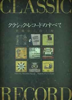 クラシック・レコードのすべて | 北大路 真一郎 |本 | 通販 | Amazon