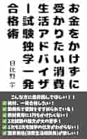 【中古】 消費生活アドバイザー受験合格対策 国家資格「消費生活相談員」が同時習得できる ２０２１年版/丸善出版/大矢野由美子 消費生活アドバイザー受験合格対策 2021年版 | 大矢野 由美子