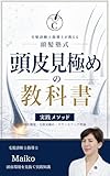 頭皮見極め教科書: 毛髪診断士指導士が教える実践メソッド (CAREER Academy Books)