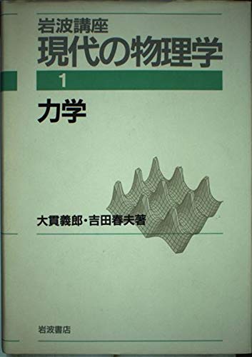 Amazon.co.jp: 岩波講座 現代の物理学〈1〉力学 : 大貫 義郎, 吉田