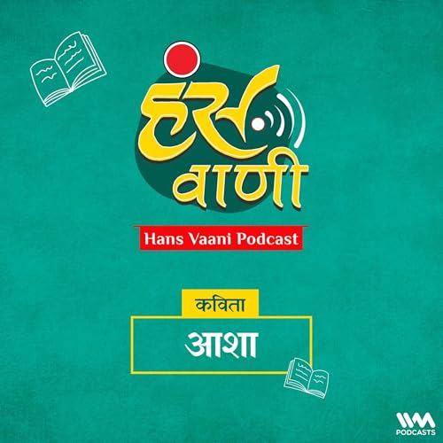 कविता: आशा (Kavita: Aasha)