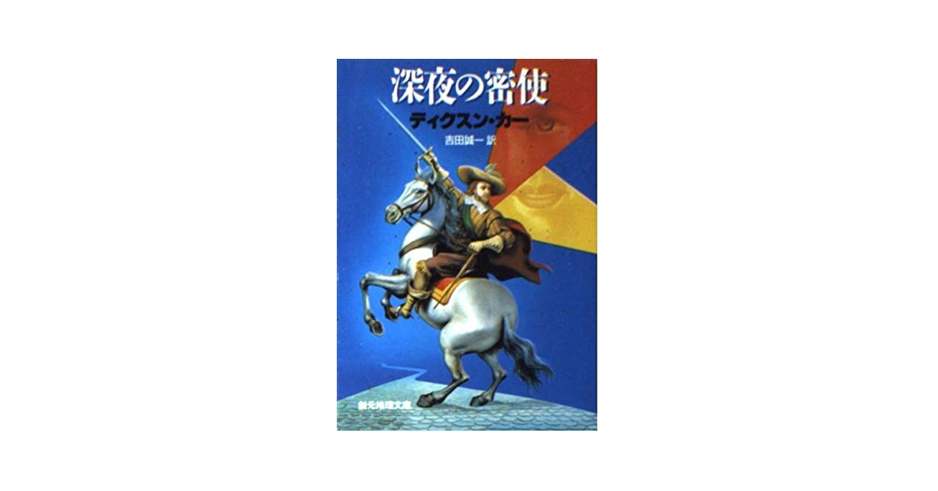 【中古】深夜の密使&lt;創元推理文庫&gt;／ディクスン・カー 著 ; 吉田誠一 訳／東京創元社 深夜の密使 (創元推理文庫 118-24) | ディクスン カー, 誠一
