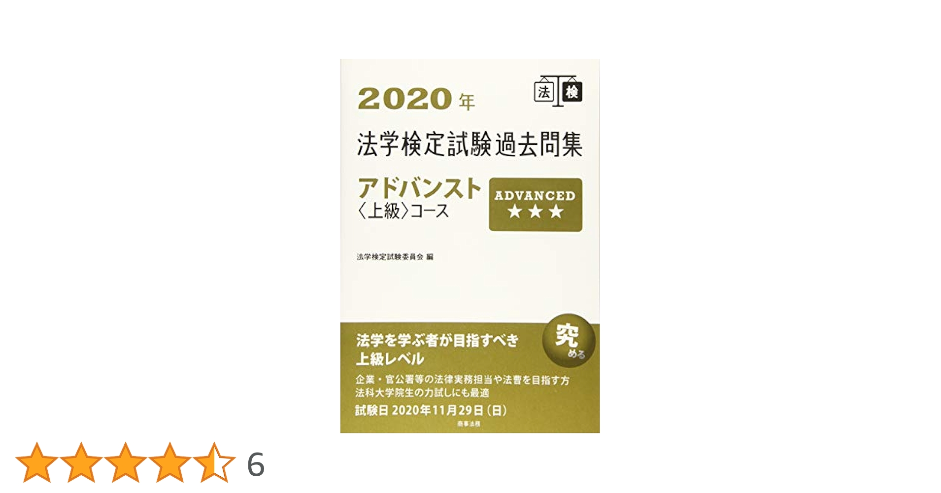 【中古】 法学検定試験問題集３級企業コース ２０１０年/商事法務/法学検定試験委員会 2023年法学検定試験問題集ベーシック＜基礎＞コース | 法学検定