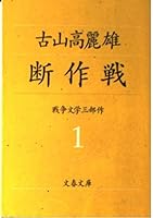 断作戦―戦争文学三部作〈1〉 4167291045 Book Cover