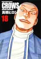 Amazon.co.jp: クロ-ズ完全版 (18) (少年チャンピオン