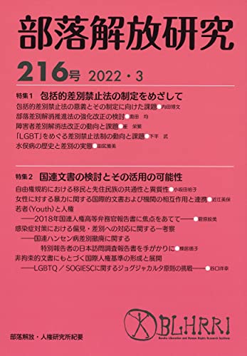 部落解放研究 第216号