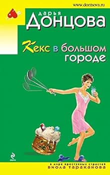 Кекс в большом городе - Book #14 of the Виола Тараканова