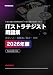 ITストラテジスト用語集　2026年版　Vol.2: 会計／人・組織論／統計・分析