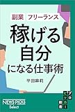 副業・フリーランス 「稼げる自分」になる仕事術 (NewsPicks Select)