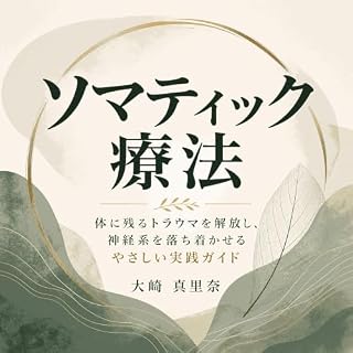 『ソマティック療法：体に残るトラウマを解放し、神経系を落ち着かせるやさしい実践ガイド』のカバーアート