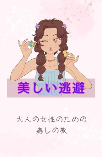 美しい逃避: 大人の女性の女性のための癒しの旅
