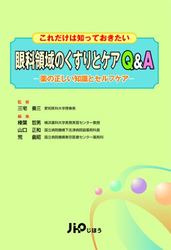 これだけは知っておきたい　眼科領域のくすりとケアQ&A (実践Q&Aシリーズ16)