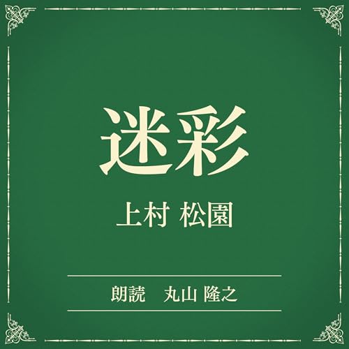 『迷彩（小学館の名作文芸朗読）』のカバーアート