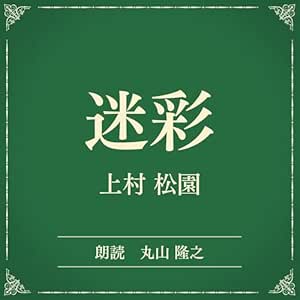 迷彩(小学館の名作文芸朗読): 小学館