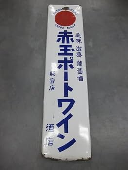 【最終値下げ】希少　ホーロー看板　昭和レトロ　チェスタ　ドリンク Amazon.co.jp: 昭和レトロ百貨店戦前 赤玉ポートワイン 大判