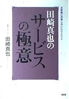 田崎真也のサービスの極意―お客様にお楽しみいただくヒント 4804715754 Book Cover
