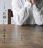 「お繕い」で服を育てる。