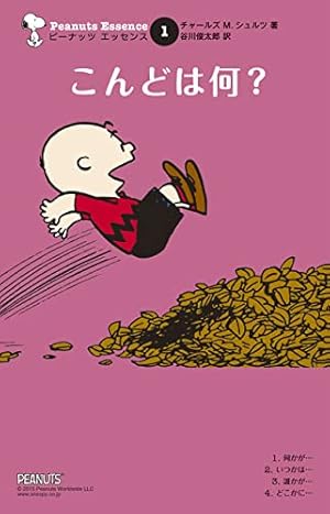 ピーナッツ エッセンス 15 いつまでも | チャールズ M.シュルツ, 谷川