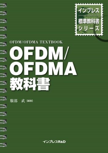 Amazon.co.jp: OFDM/OFDMA教科書 : 服部 武: 本