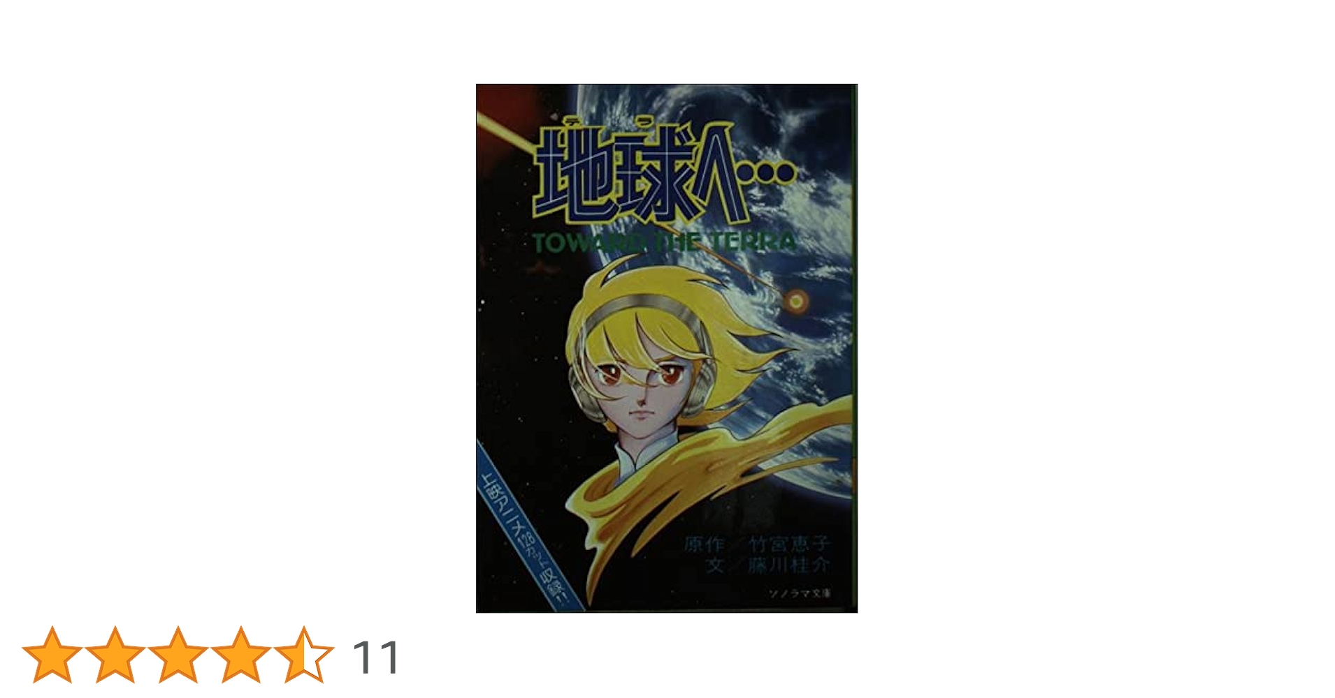 地球(テラ)へ… 全8巻＋SP 計9巻 地球(テラ)へ… 全8巻＋SP 計9巻 - メルカリ