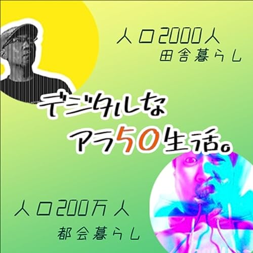デジタルなアラ50生活 cover art